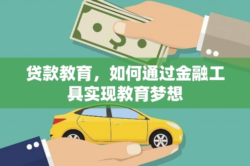 松溪贷款教育，如何通过金融工具实现教育梦想