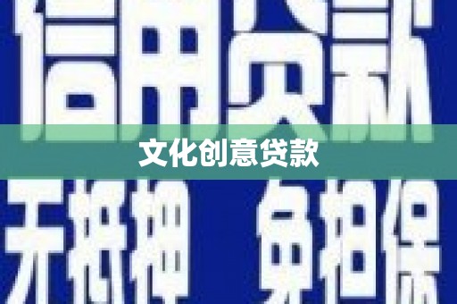 松溪文化创意贷款