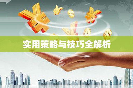 松溪实用策略与技巧全解析