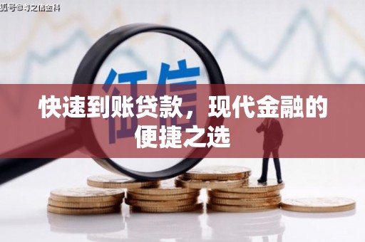 松溪快速到账贷款，现代金融的便捷之选