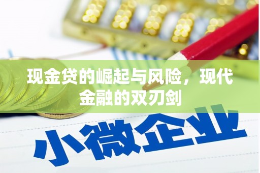 松溪现金贷的崛起与风险，现代金融的双刃剑