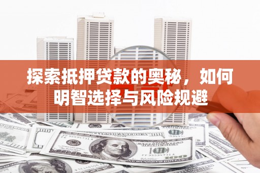松溪探索抵押贷款的奥秘，如何明智选择与风险规避