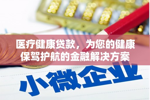 松溪医疗健康贷款，为您的健康保驾护航的金融解决方案
