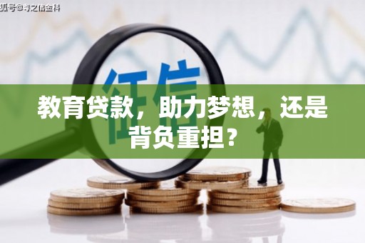 松溪教育贷款，助力梦想，还是背负重担？