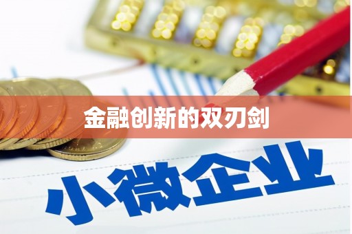松溪金融创新的双刃剑