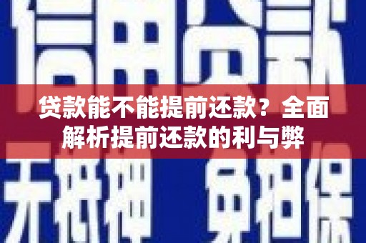 松溪贷款能不能提前还款？全面解析提前还款的利与弊