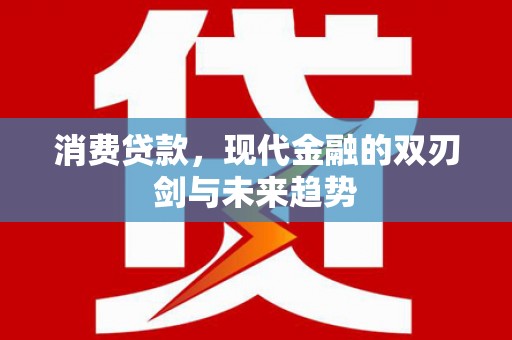 松溪消费贷款，现代金融的双刃剑与未来趋势
