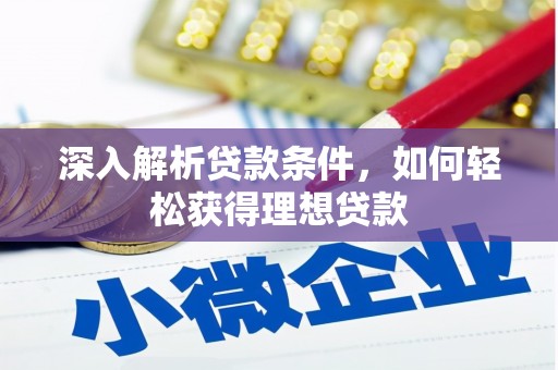 松溪深入解析贷款条件，如何轻松获得理想贷款