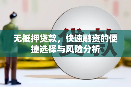 松溪无抵押贷款，快速融资的便捷选择与风险分析