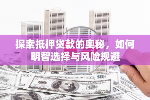 松溪探索抵押贷款的奥秘，如何明智选择与风险规避