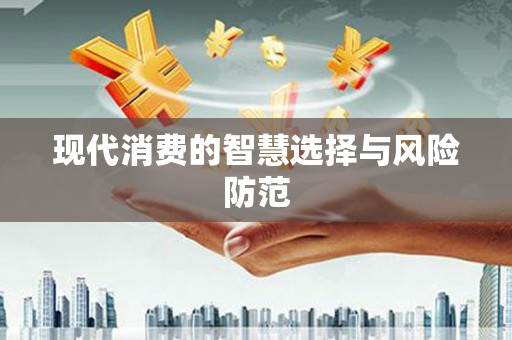 松溪现代消费的智慧选择与风险防范