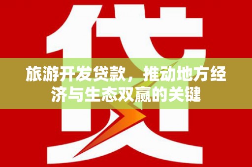 松溪旅游开发贷款，推动地方经济与生态双赢的关键