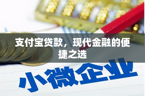 松溪支付宝贷款，现代金融的便捷之选