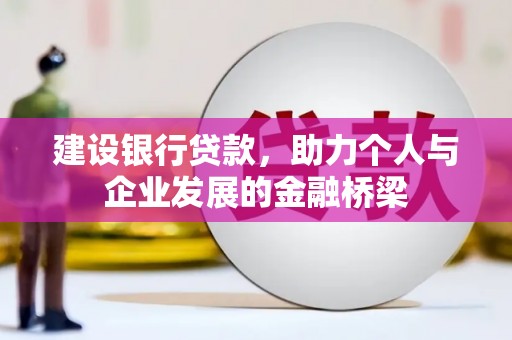 松溪建设银行贷款，助力个人与企业发展的金融桥梁