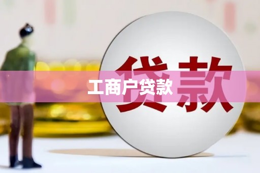 松溪工商户贷款