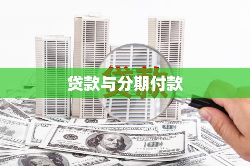 松溪贷款与分期付款