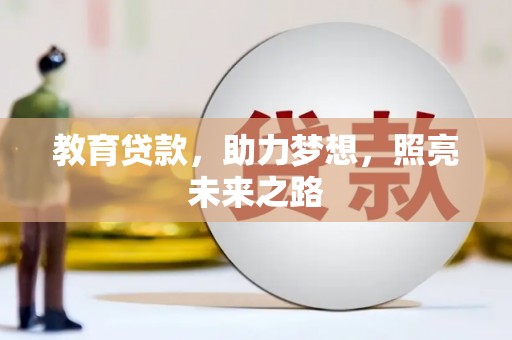松溪教育贷款，助力梦想，照亮未来之路
