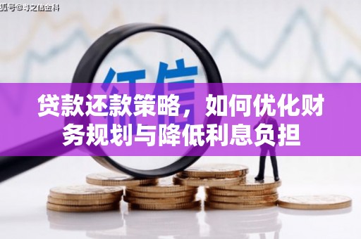 松溪贷款还款策略，如何优化财务规划与降低利息负担