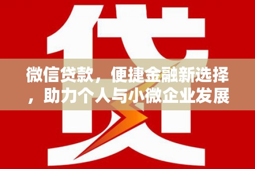 松溪微信贷款，便捷金融新选择，助力个人与小微企业发展