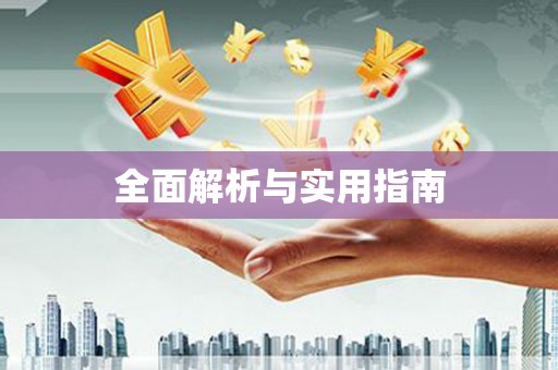 松溪全面解析与实用指南