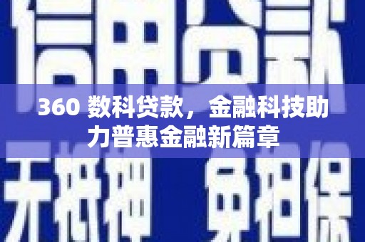 松溪360 数科贷款，金融科技助力普惠金融新篇章