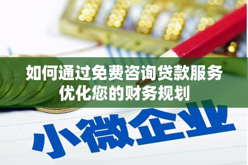 松溪如何通过免费咨询贷款服务优化您的财务规划