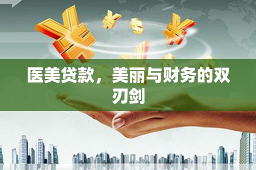 松溪医美贷款，美丽与财务的双刃剑