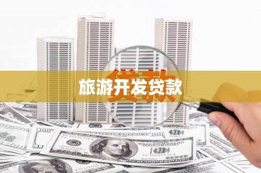 松溪旅游开发贷款
