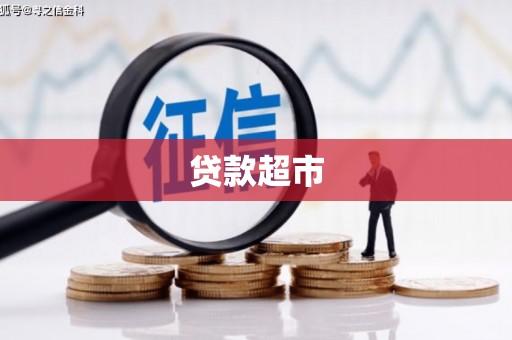 松溪贷款超市