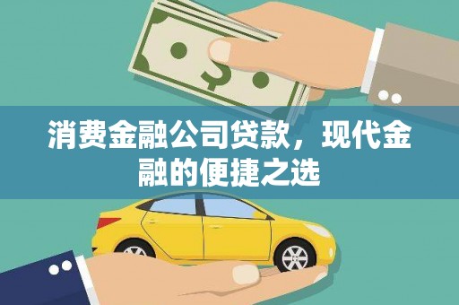 松溪消费金融公司贷款，现代金融的便捷之选