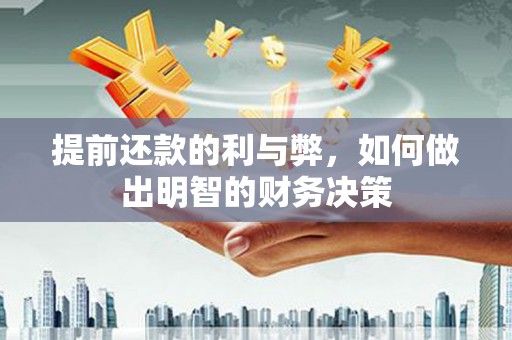 松溪提前还款的利与弊，如何做出明智的财务决策