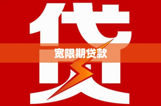 松溪宽限期贷款