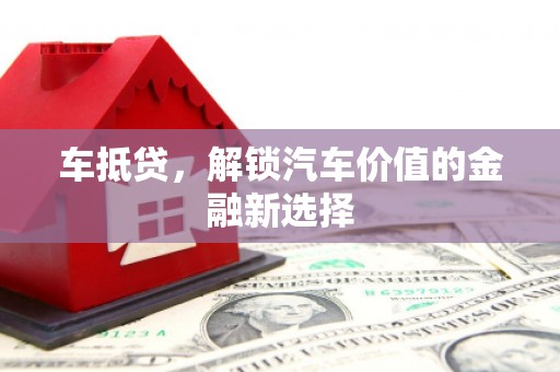 松溪车抵贷，解锁汽车价值的金融新选择