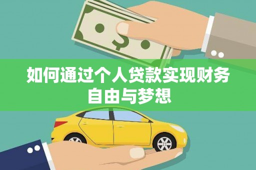 松溪如何通过个人贷款实现财务自由与梦想