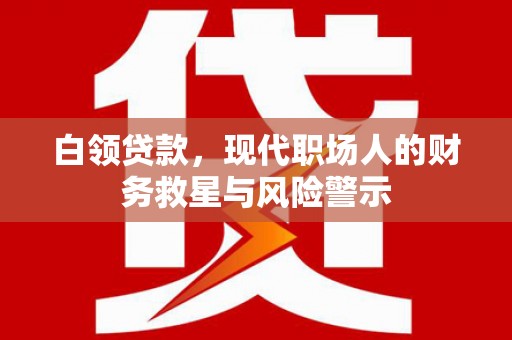 松溪白领贷款，现代职场人的财务救星与风险警示