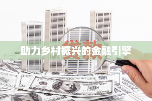 松溪助力乡村振兴的金融引擎