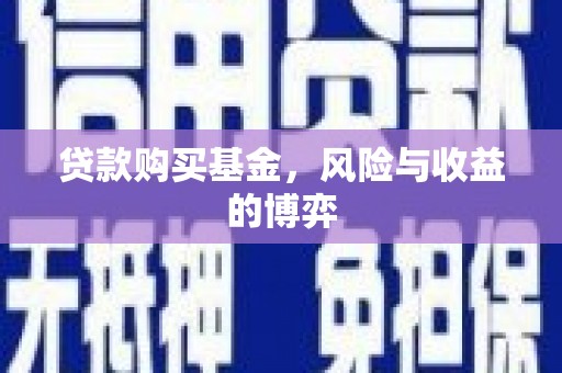 松溪贷款购买基金，风险与收益的博弈