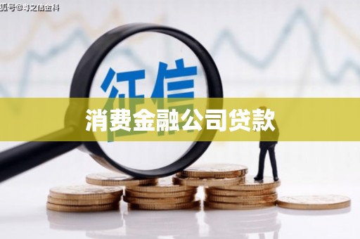 松溪消费金融公司贷款