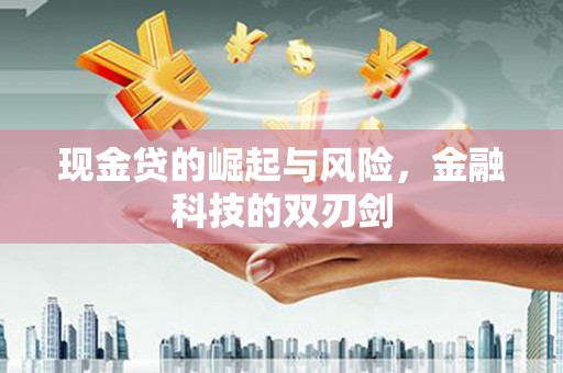 松溪现金贷的崛起与风险，金融科技的双刃剑