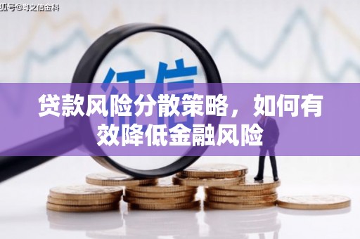 松溪贷款风险分散策略，如何有效降低金融风险