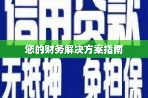 松溪您的财务解决方案指南