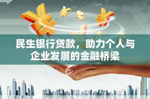 松溪民生银行贷款，助力个人与企业发展的金融桥梁