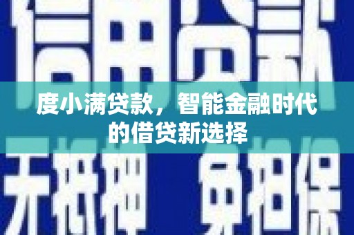 松溪度小满贷款，智能金融时代的借贷新选择
