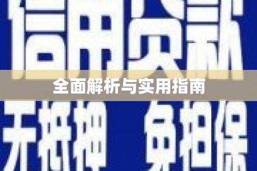 松溪全面解析与实用指南