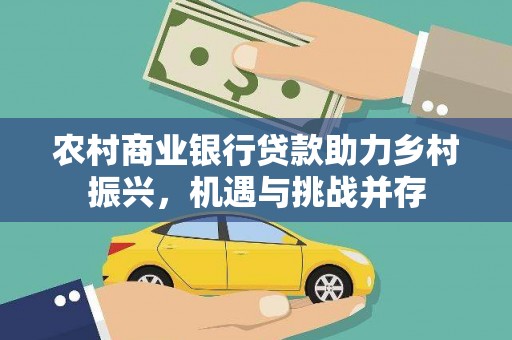 松溪农村商业银行贷款助力乡村振兴，机遇与挑战并存