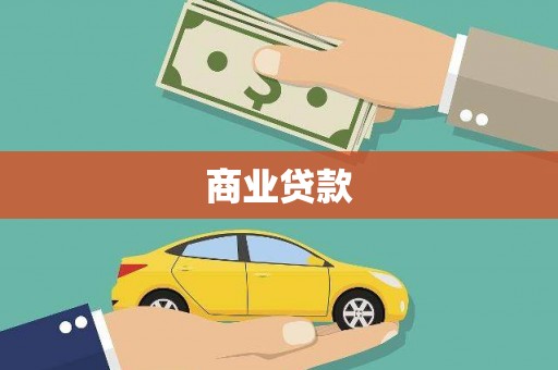 松溪商业贷款