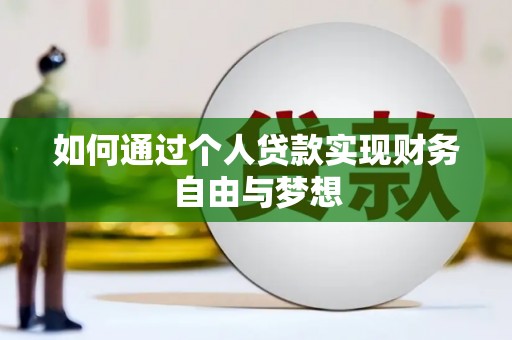 松溪如何通过个人贷款实现财务自由与梦想
