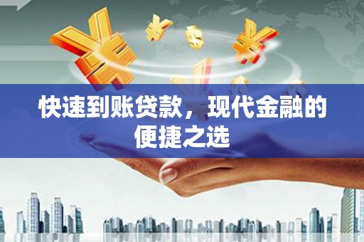 松溪快速到账贷款，现代金融的便捷之选