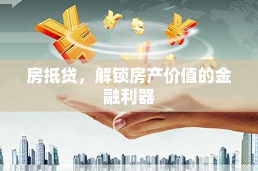 松溪房抵贷，解锁房产价值的金融利器