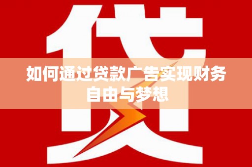 松溪如何通过贷款广告实现财务自由与梦想